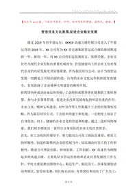 营造优良文化氛围,促进企业稳定发展.docx