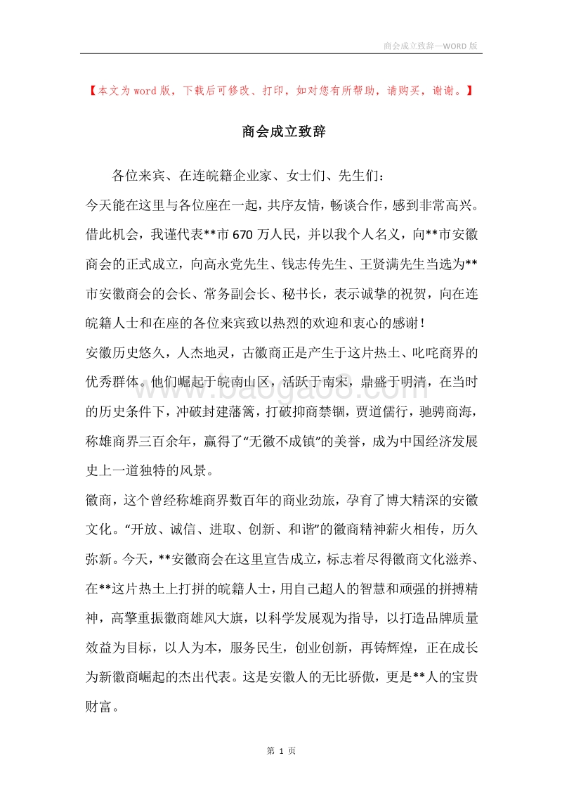 商会成立致辞.docx_第1页