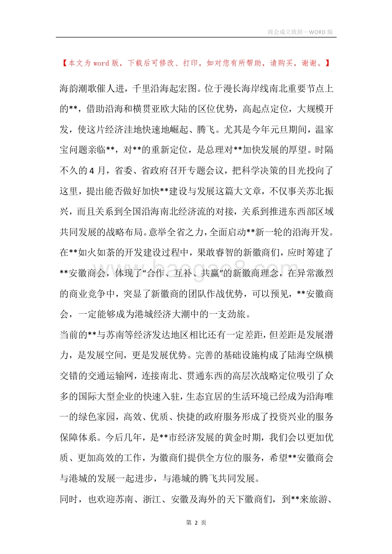 商会成立致辞.docx_第2页