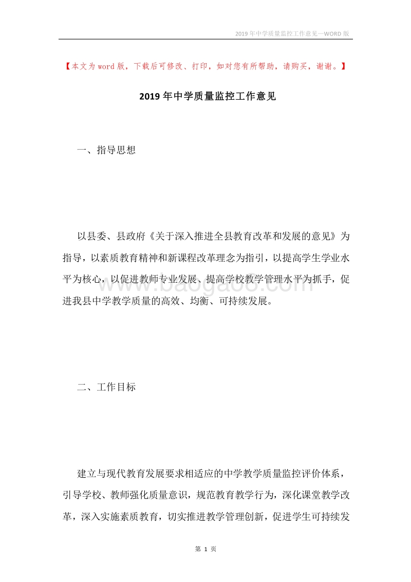 2019年中学质量监控工作意见.docx_第1页