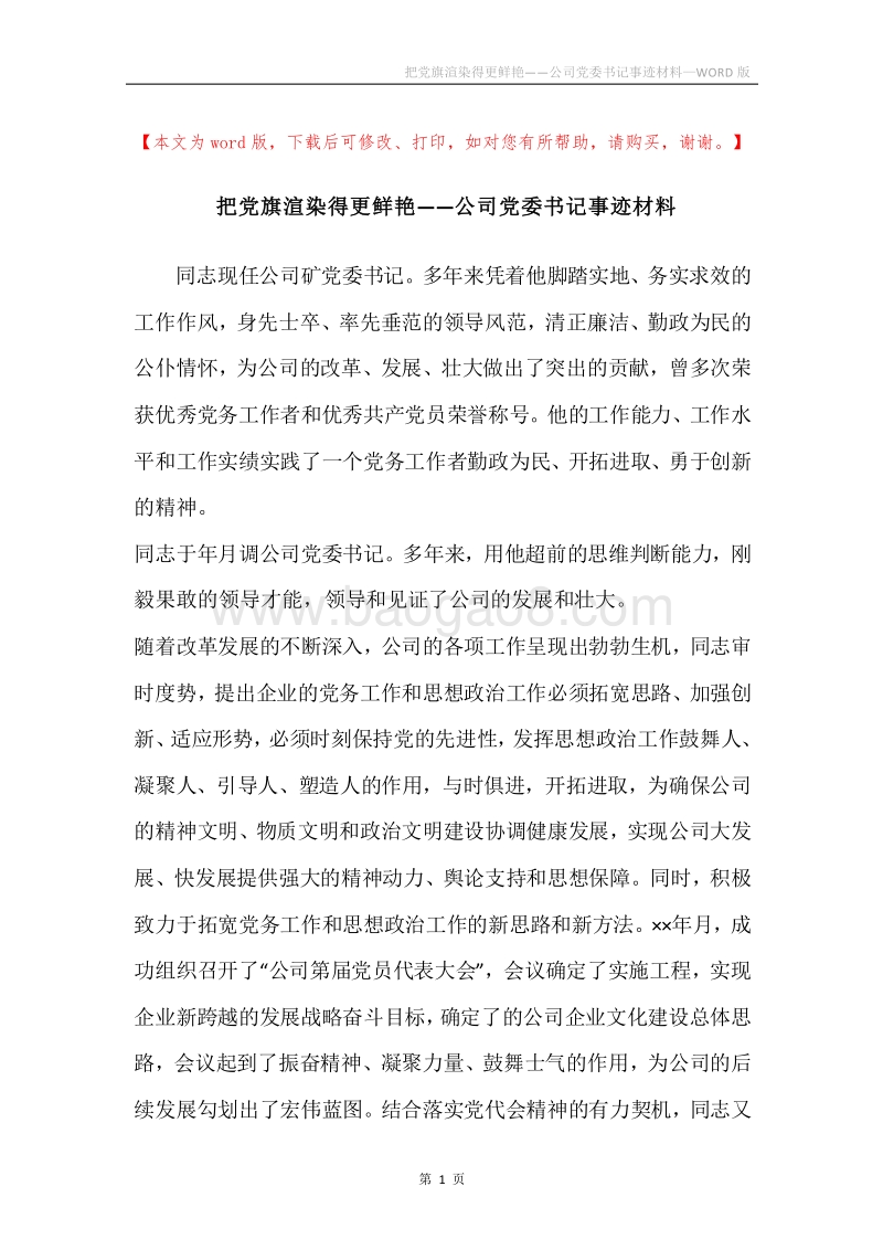 把党旗渲染得更鲜艳——公司党委书记事迹材料.docx_第1页