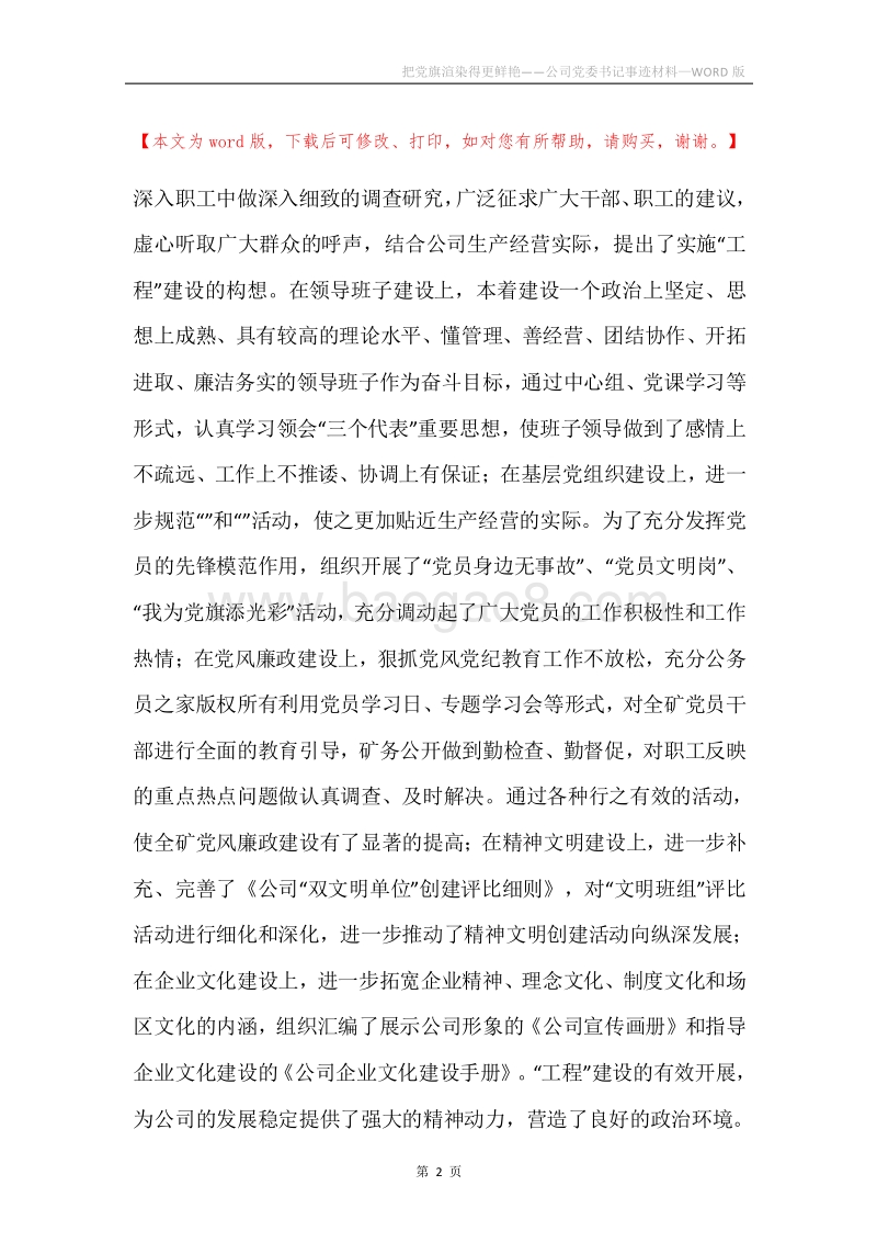 把党旗渲染得更鲜艳——公司党委书记事迹材料.docx_第2页