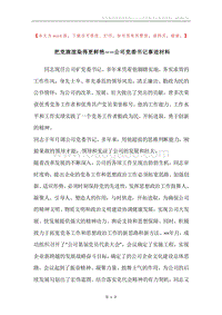 把党旗渲染得更鲜艳——公司党委书记事迹材料.docx