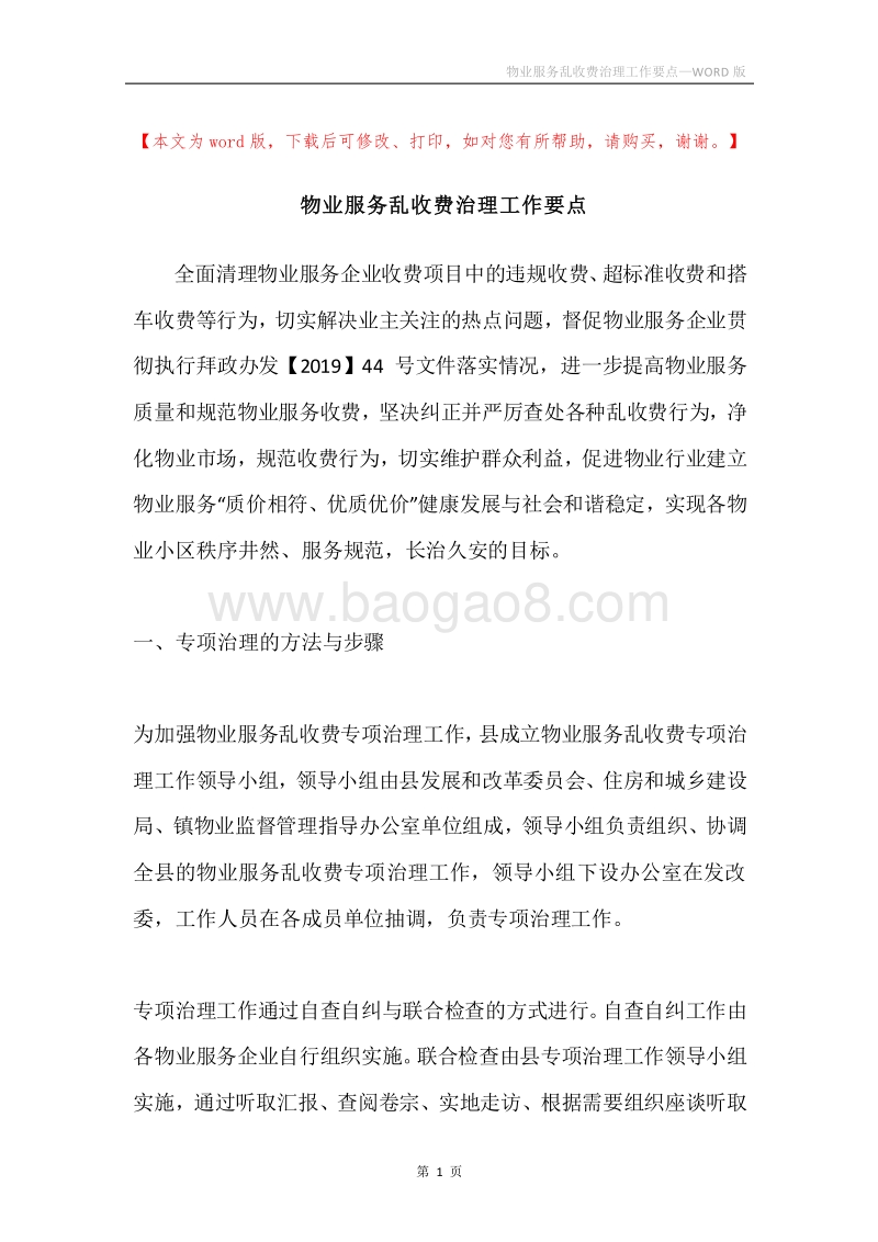 物业服务乱收费治理工作要点.docx_第1页