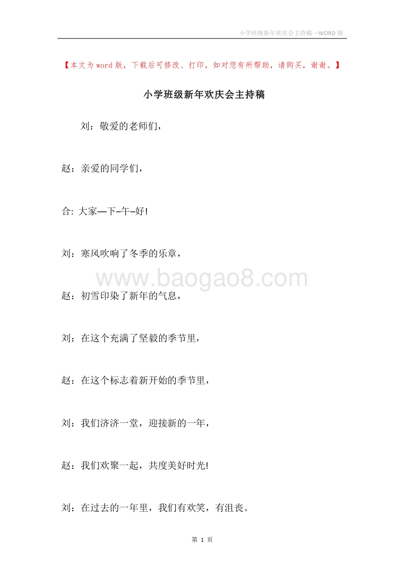 小学班级新年欢庆会主持稿.docx_第1页