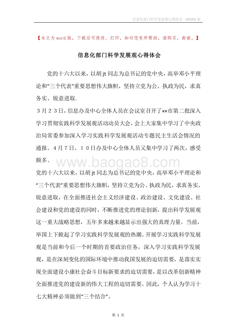 信息化部门科学发展观心得体会.docx_第1页