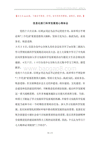 信息化部门科学发展观心得体会.docx
