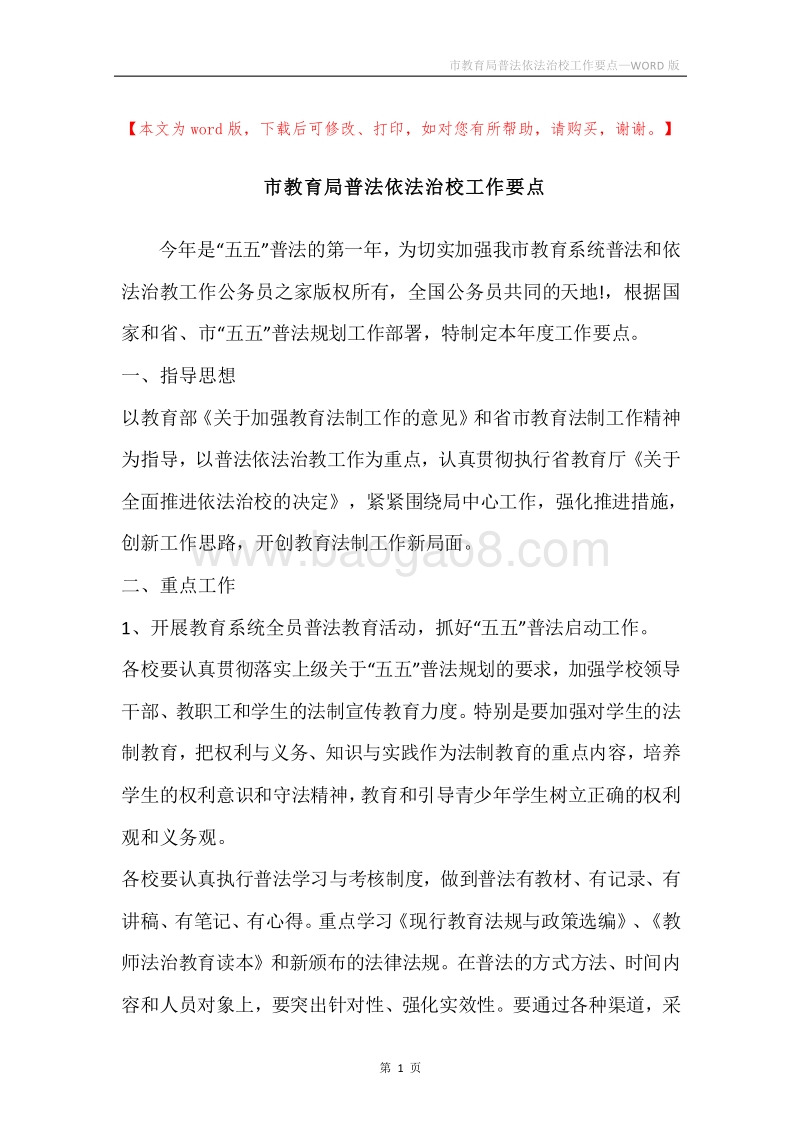 市教育局普法依法治校工作要点.docx_第1页