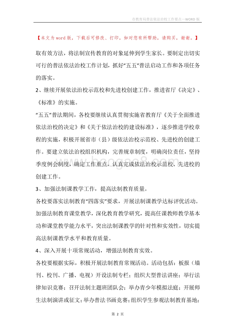 市教育局普法依法治校工作要点.docx_第2页