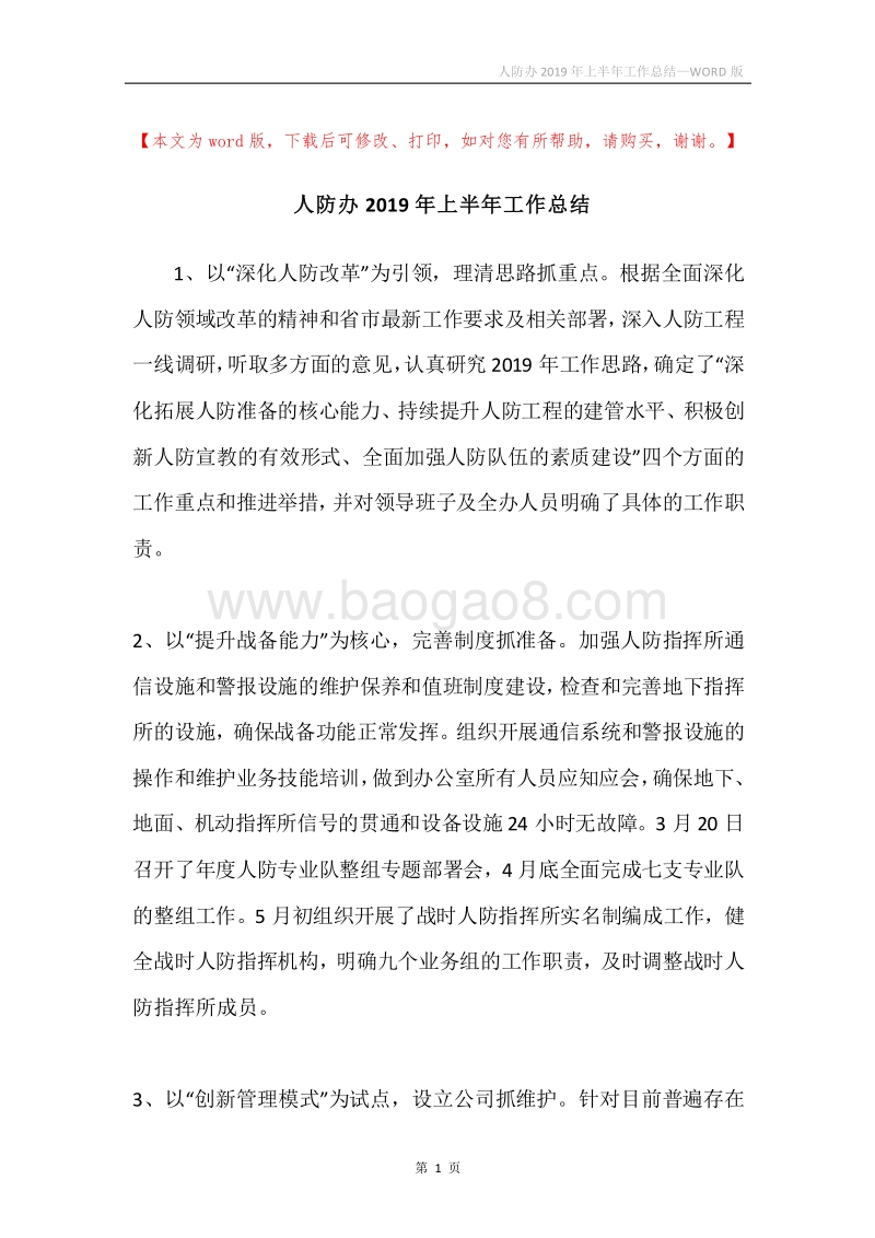 人防办2019年上半年工作总结.docx_第1页