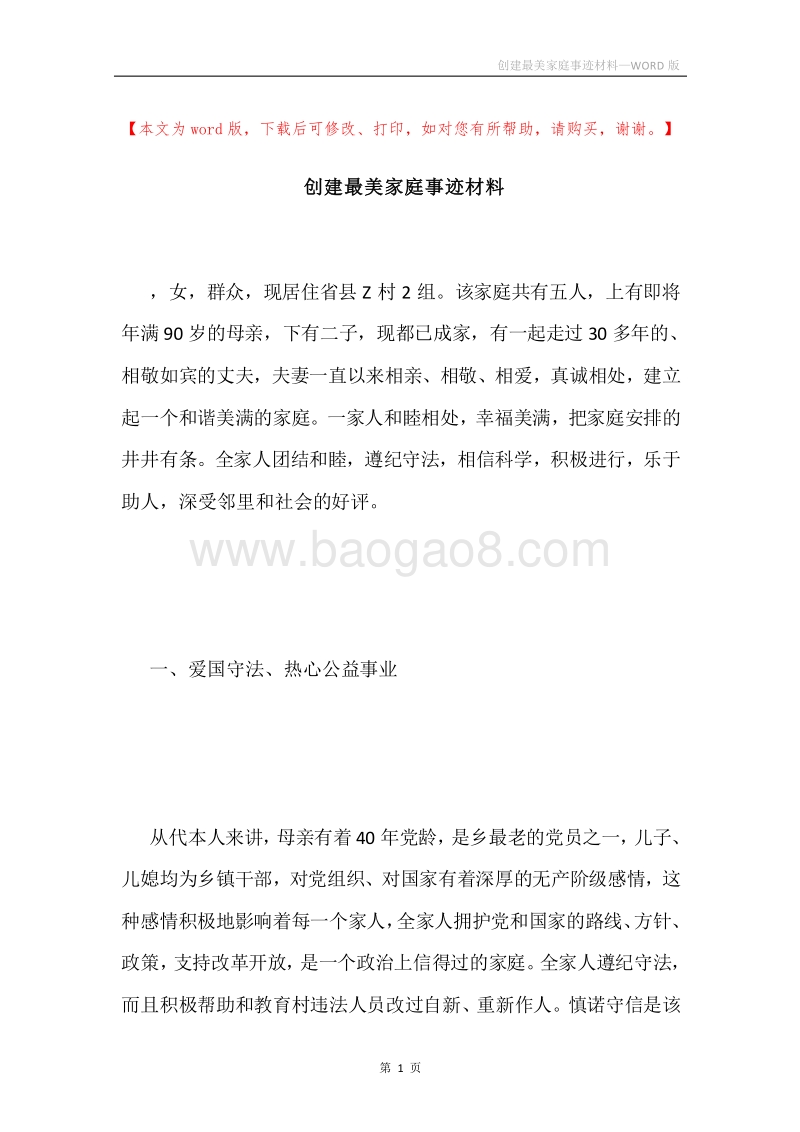创建最美家庭事迹材料.docx_第1页