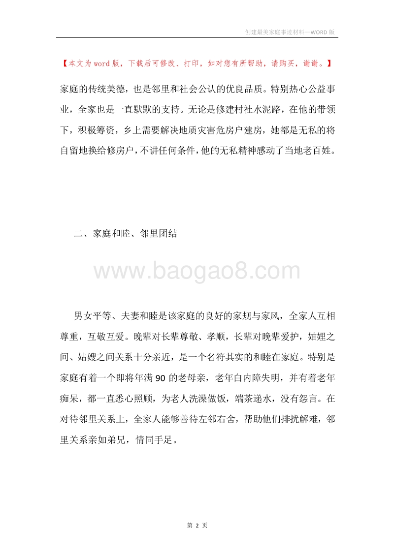 创建最美家庭事迹材料.docx_第2页