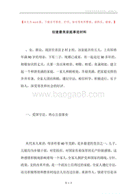 创建最美家庭事迹材料.docx