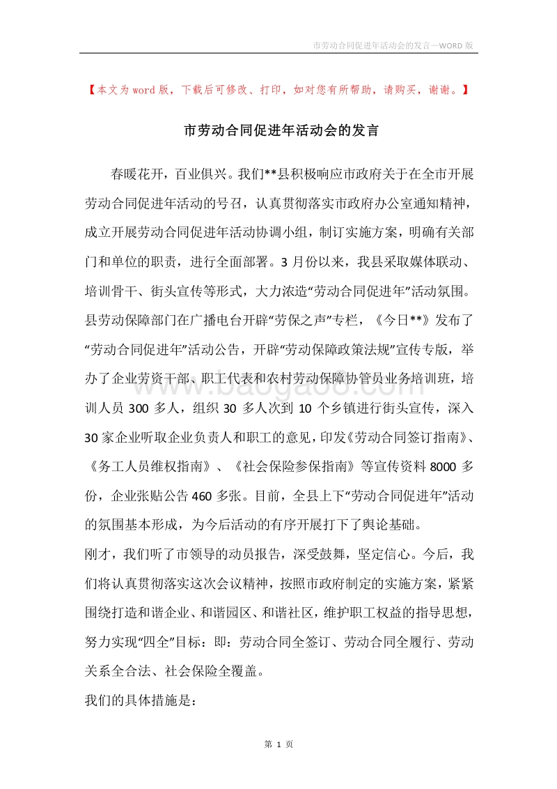 市劳动合同促进年活动会的发言.docx_第1页