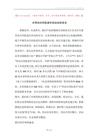 市劳动合同促进年活动会的发言.docx