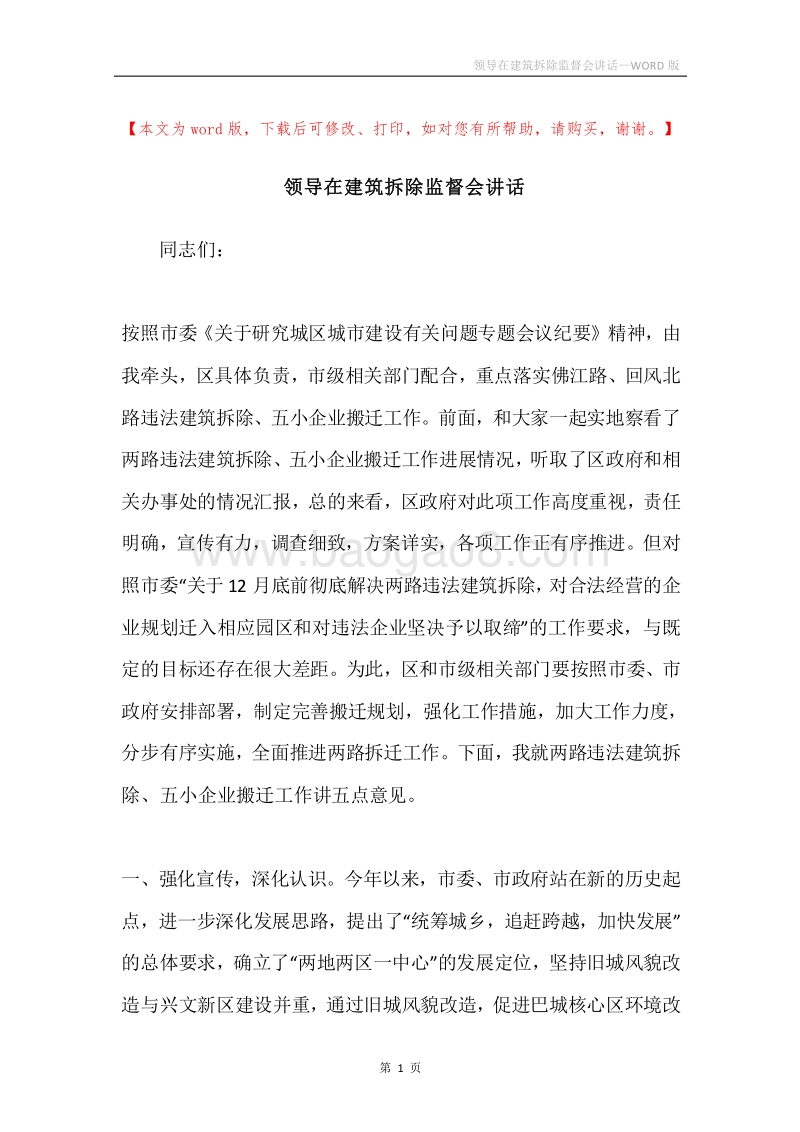 领导在建筑拆除监督会讲话.docx_第1页