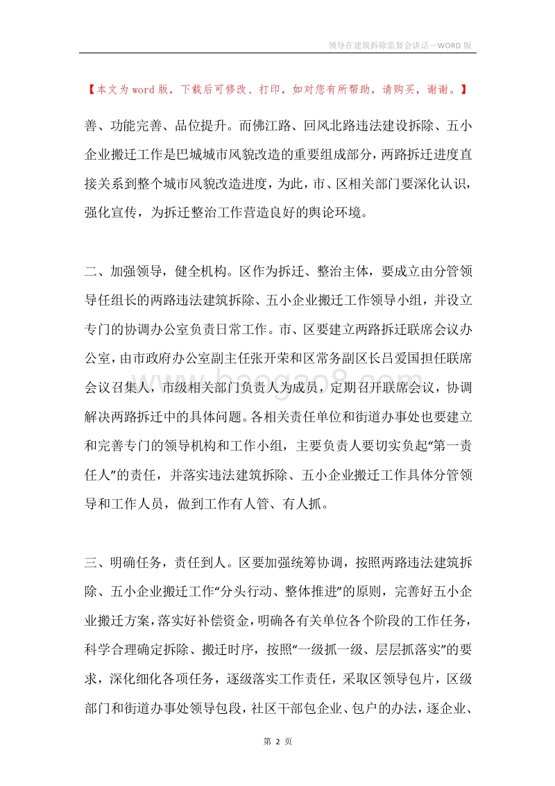 领导在建筑拆除监督会讲话.docx_第2页
