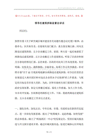 领导在建筑拆除监督会讲话.docx