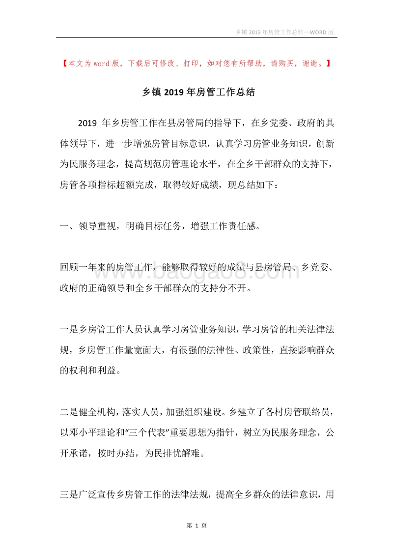 乡镇2019年房管工作总结.docx_第1页