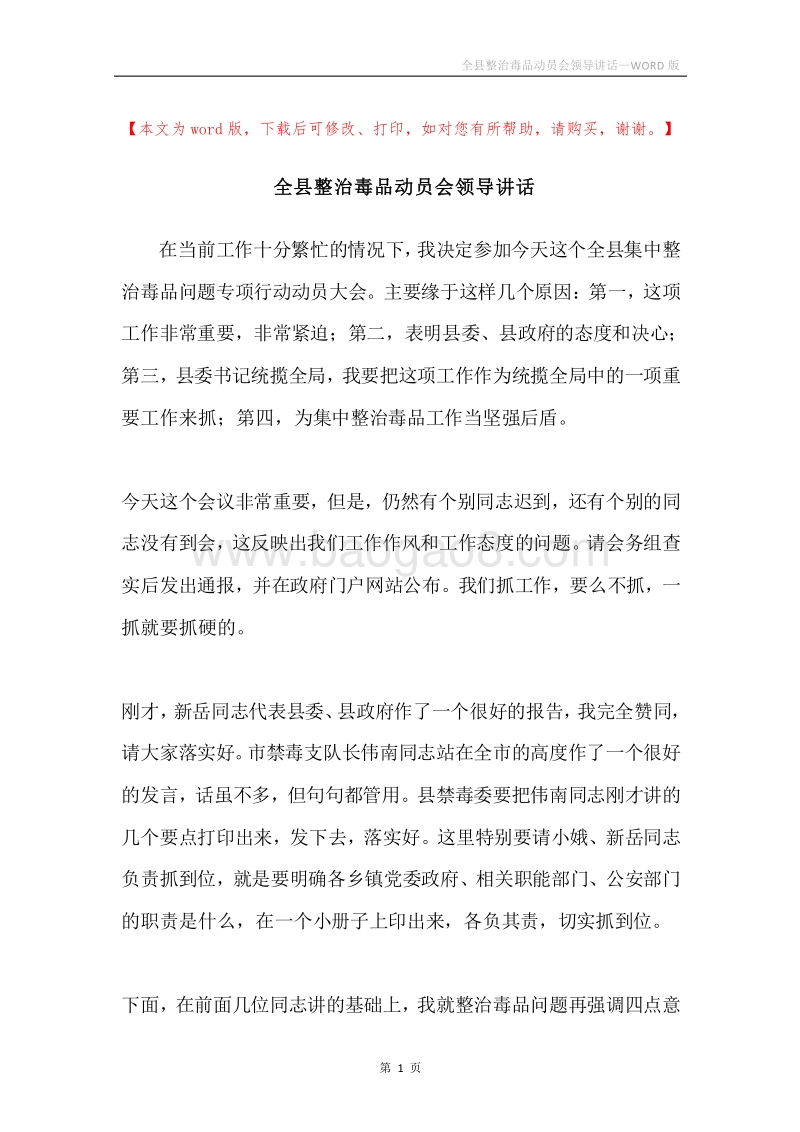 全县整治毒品动员会领导讲话.docx_第1页