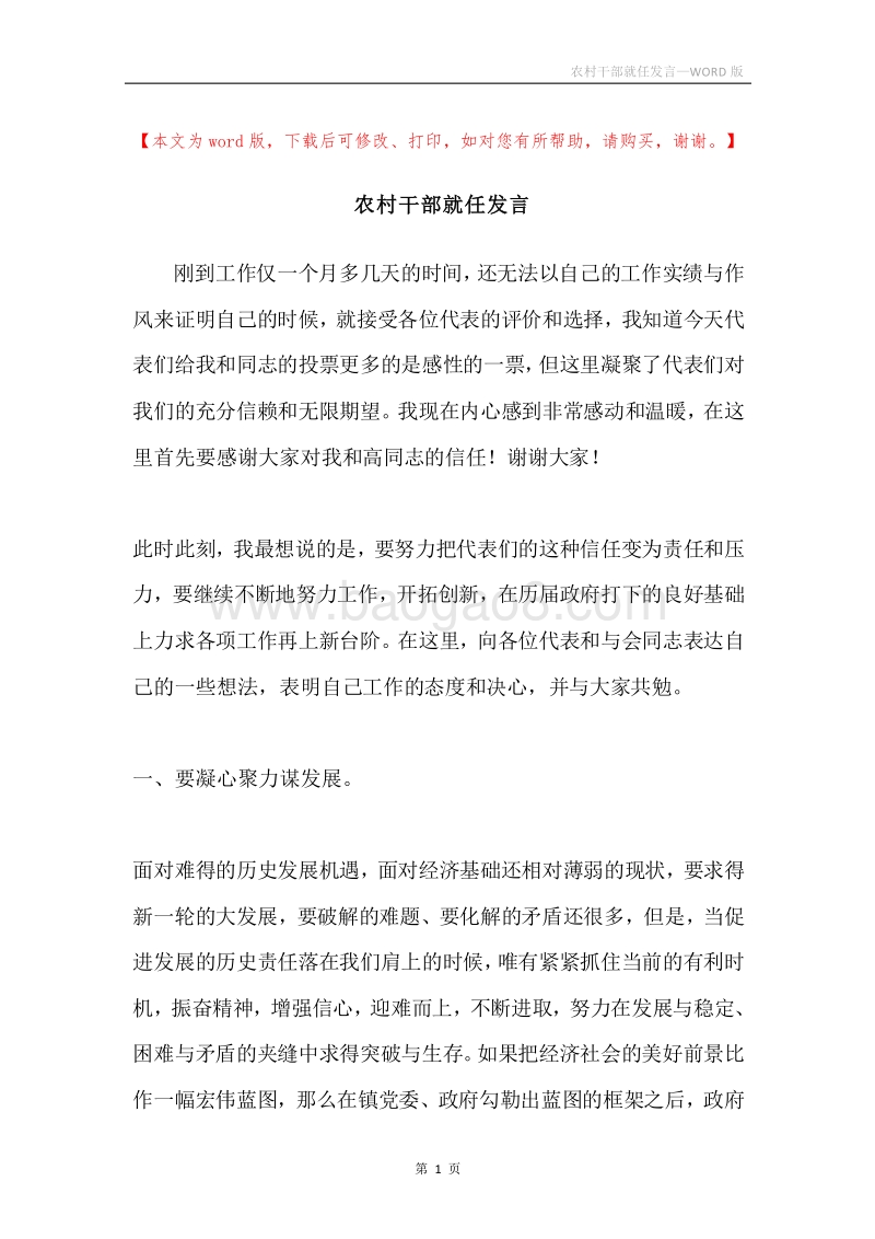 农村干部就任发言.docx_第1页