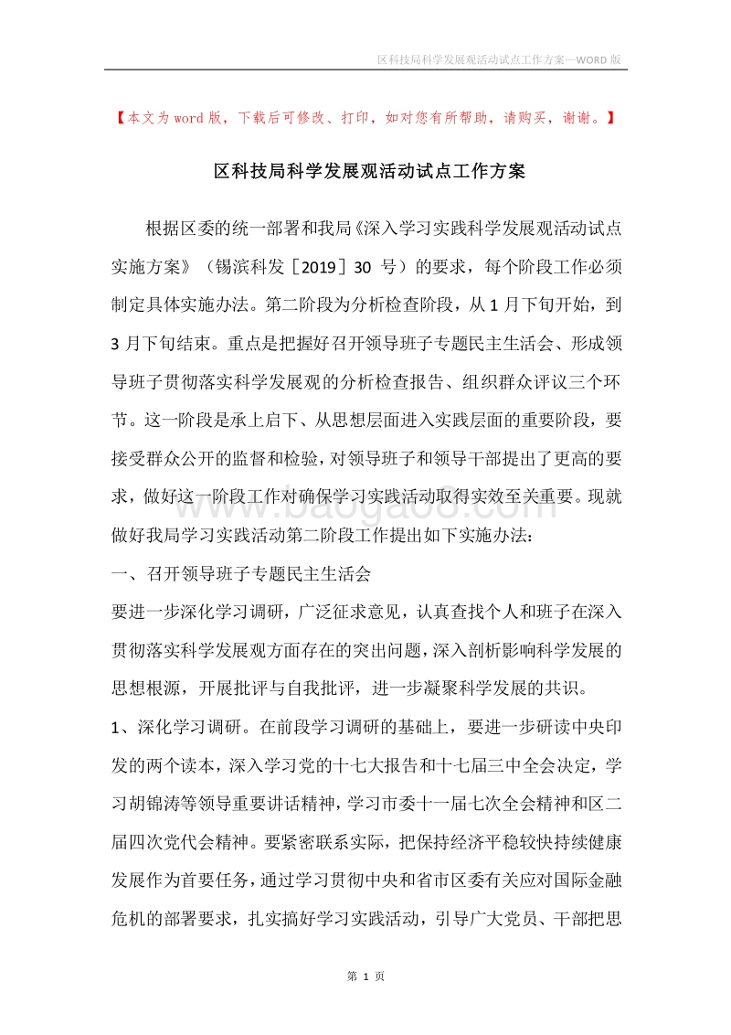 区科技局科学发展观活动试点工作方案.docx_第1页