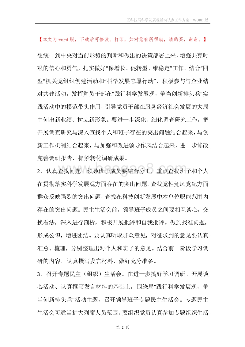 区科技局科学发展观活动试点工作方案.docx_第2页