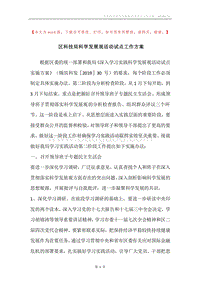区科技局科学发展观活动试点工作方案.docx