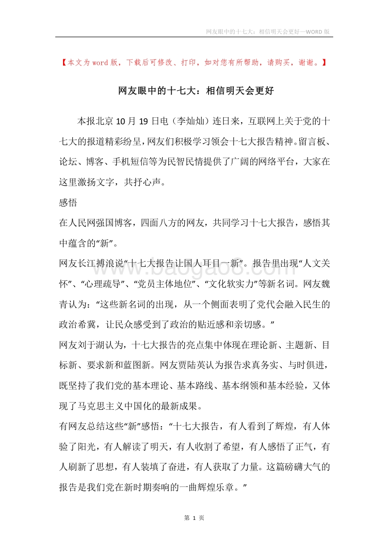 网友眼中的十七大：相信明天会更好.docx_第1页