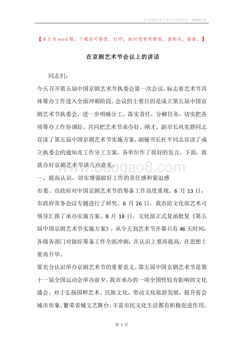在京剧艺术节会议上的讲话.docx_第1页
