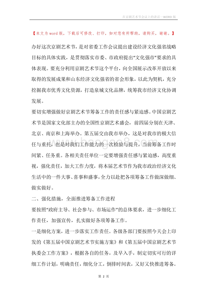 在京剧艺术节会议上的讲话.docx_第2页