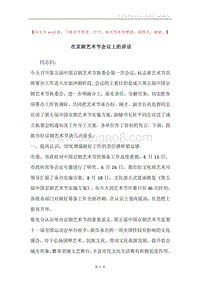 在京剧艺术节会议上的讲话.docx