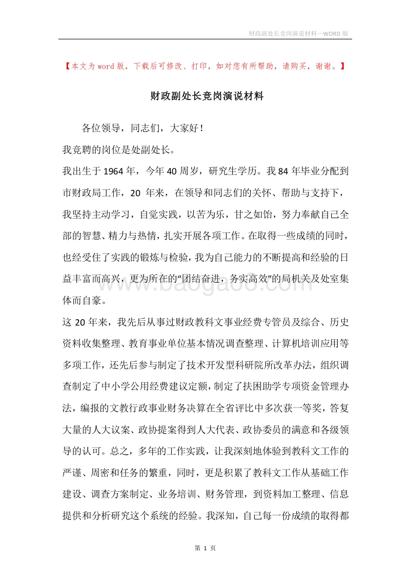 财政副处长竞岗演说材料.docx_第1页