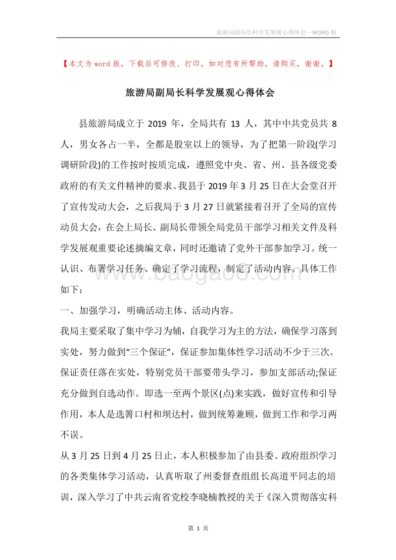 旅游局副局长科学发展观心得体会.docx_第1页