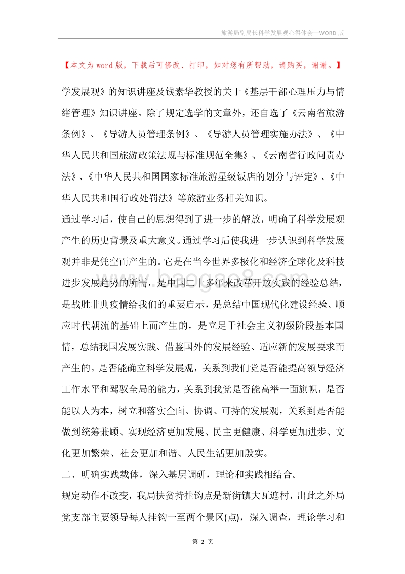 旅游局副局长科学发展观心得体会.docx_第2页