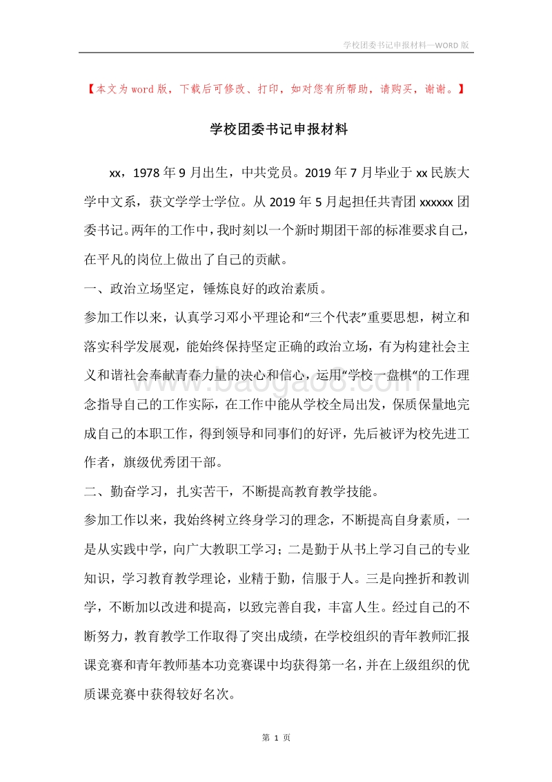 学校团委书记申报材料.docx_第1页