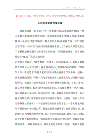 永远的承诺教师演讲稿.docx