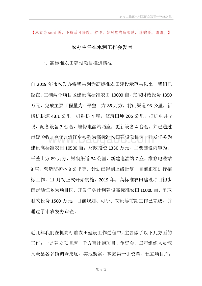 农办主任在水利工作会发言.docx_第1页