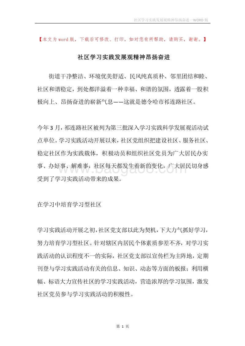 社区学习实践发展观精神昂扬奋进.docx_第1页