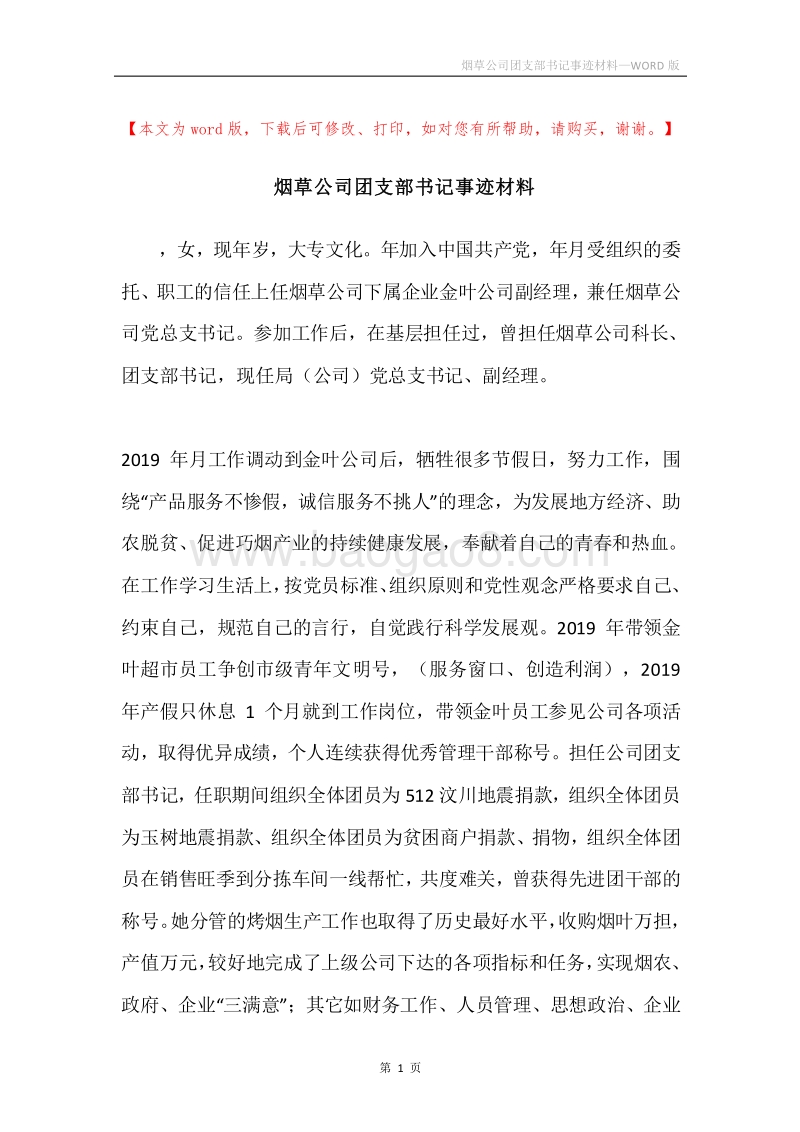 烟草公司团支部书记事迹材料.docx_第1页