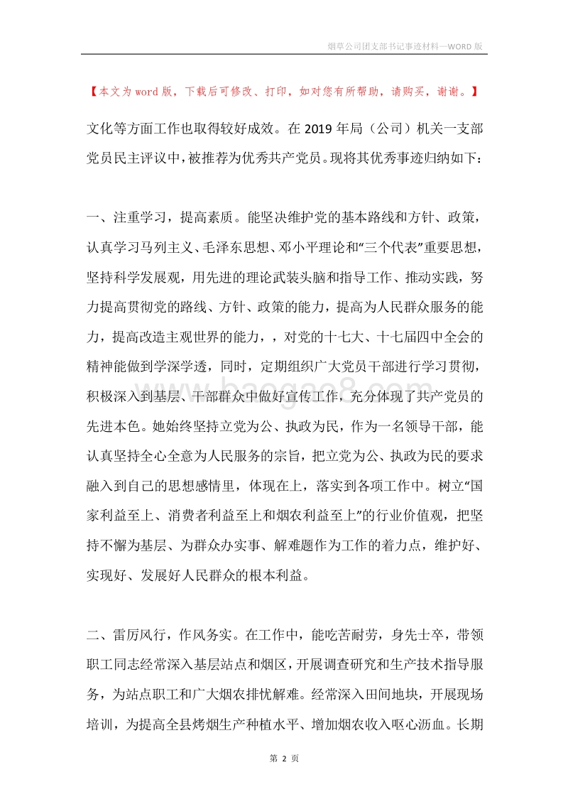 烟草公司团支部书记事迹材料.docx_第2页