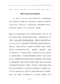 烟草公司团支部书记事迹材料.docx