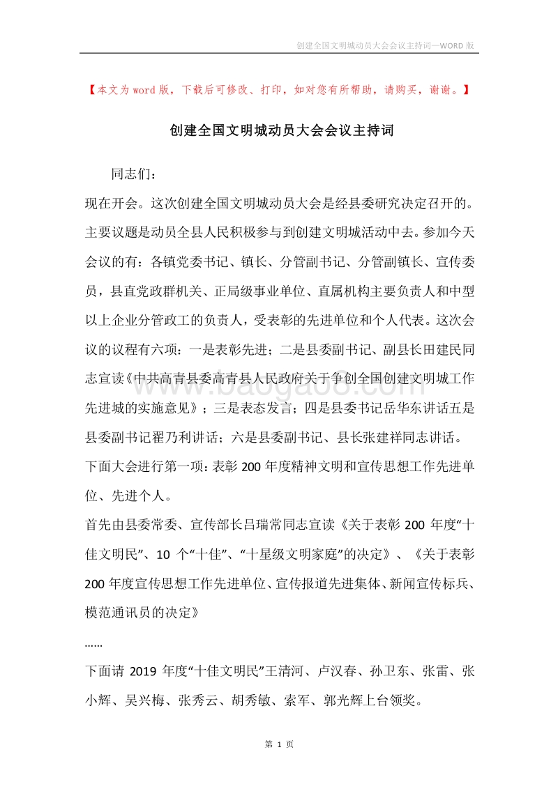 创建全国文明城动员大会会议主持词.docx_第1页