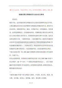 创建全国文明城动员大会会议主持词.docx
