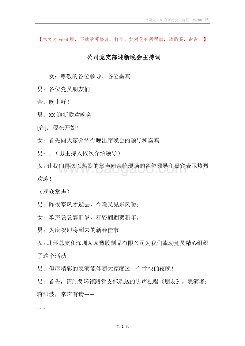 公司党支部迎新晚会主持词.docx_第1页