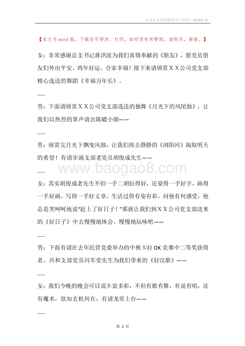 公司党支部迎新晚会主持词.docx_第2页