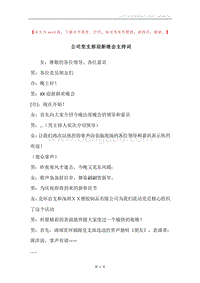 公司党支部迎新晚会主持词.docx
