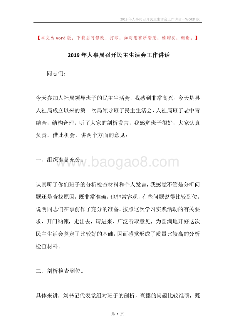 2019年人事局召开民主生活会工作讲话.docx_第1页