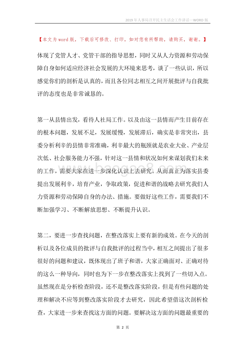 2019年人事局召开民主生活会工作讲话.docx_第2页