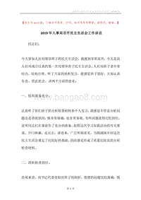 2019年人事局召开民主生活会工作讲话.docx